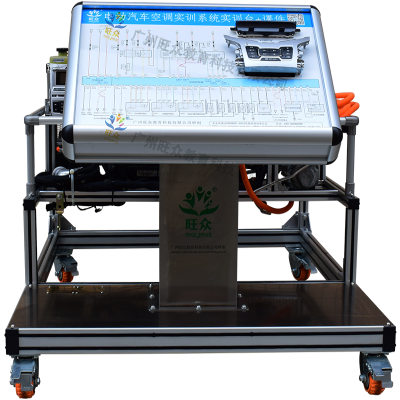 電(diàn)動汽車(chē)空調實訓系統實訓台+課件
